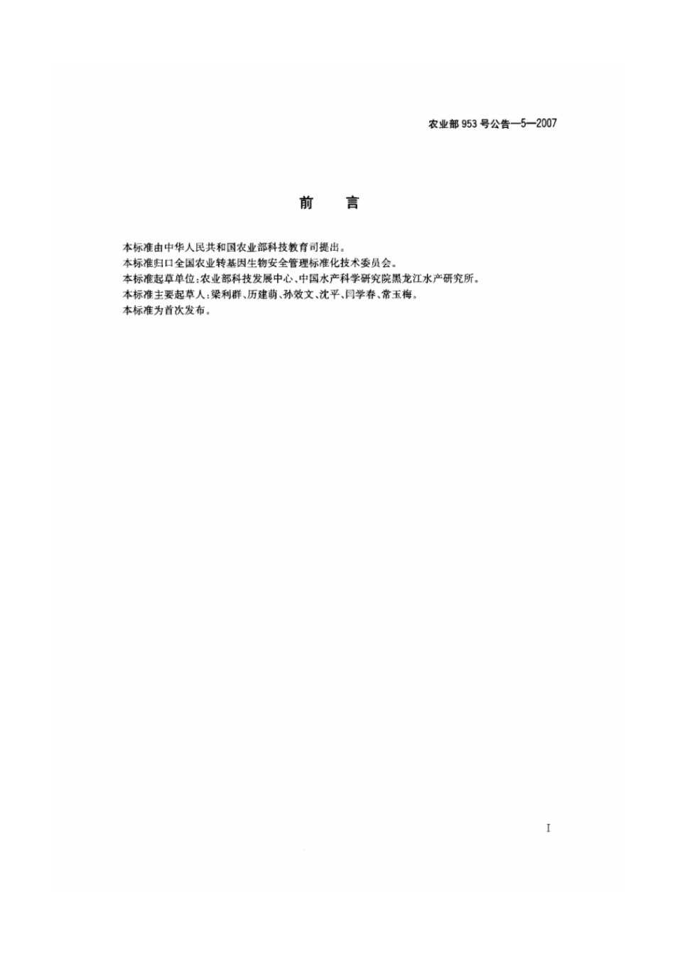 农业部953号公告-5-2007 转基因动物及其产品成分检测 促生长转ScGH基因鲤鱼 定性PCR方法.pdf_第2页