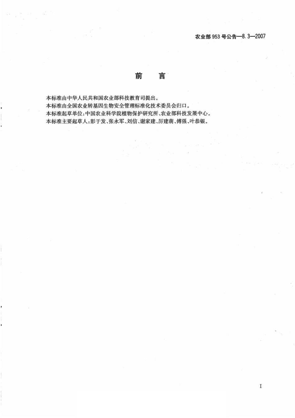 农业部953号公告-8.3-2007 转基因植物及其产品环境安全检测 抗虫水稻 第3部分：外源基因漂移.pdf_第2页