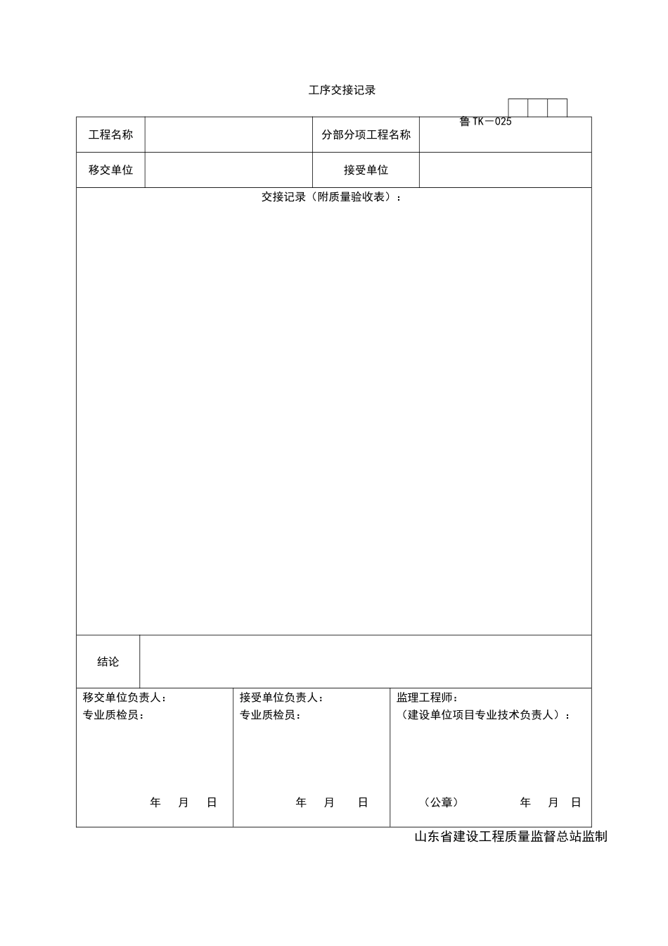 2025年工程资料模板：TK025.doc_第1页