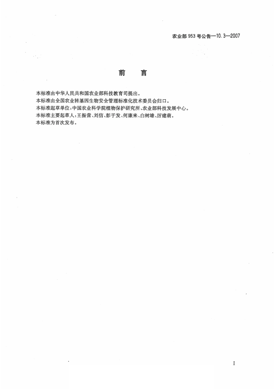 农业部953号公告-10.3-2007 转基因植物及其产品环境安全检测 抗虫玉米 第3部分:外源基因漂移.pdf_第2页