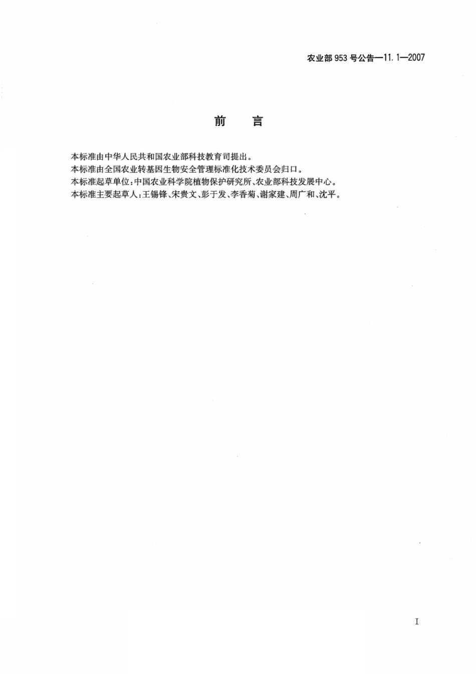 农业部953号公告-11.1-2007 转基因植物及其产品环境安全检测 抗除草剂玉米 第1部分:除草剂耐受性.pdf_第2页