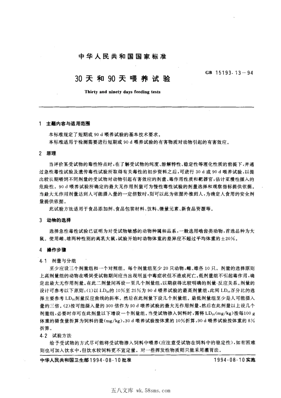 GB 15193.13-1994 30天和90天喂养试验.pdf_第1页