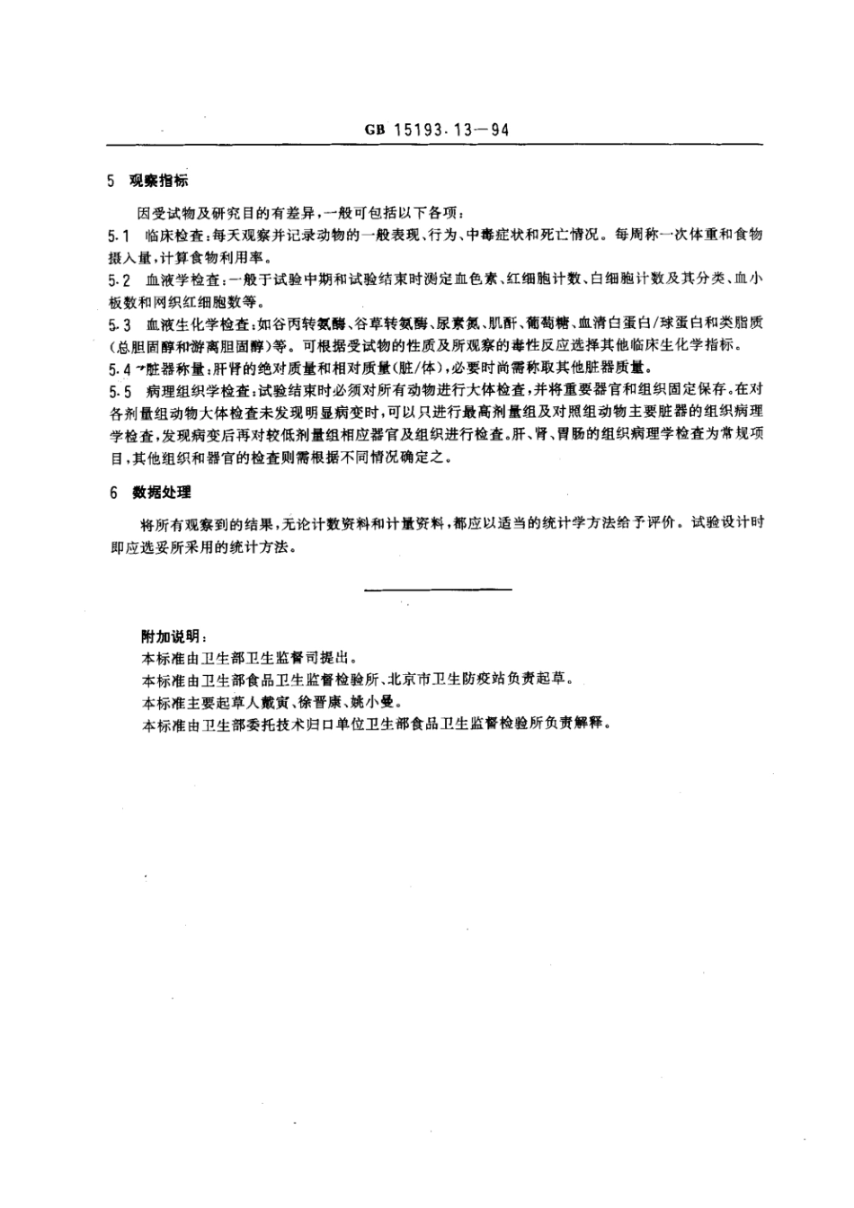 GB 15193.13-1994 30天和90天喂养试验.pdf_第2页