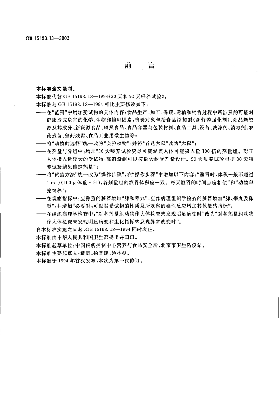 GB 15193.13-2003 90天和30天喂养试验.pdf_第2页