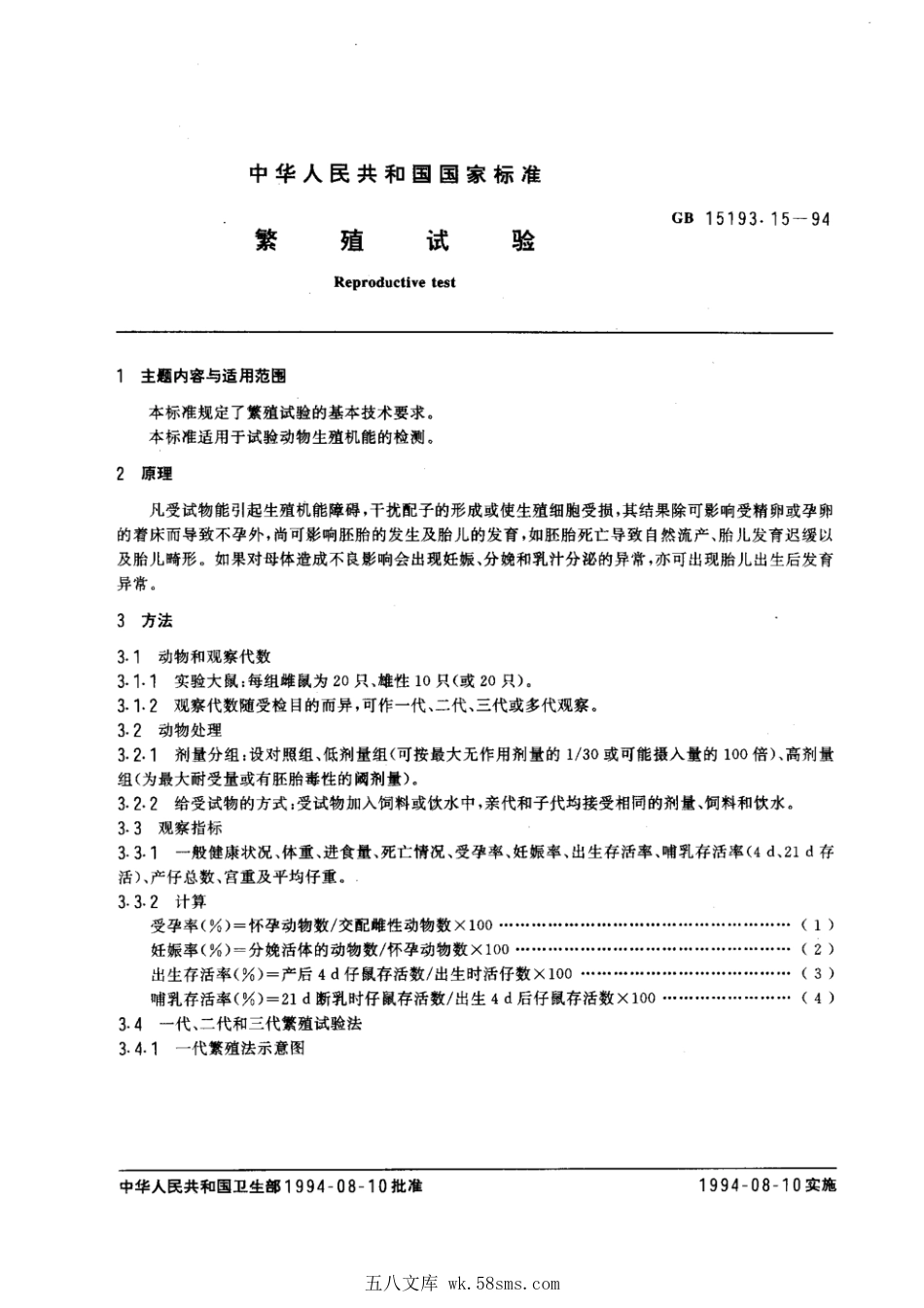 GB 15193.15-1994 繁殖试验.pdf_第1页
