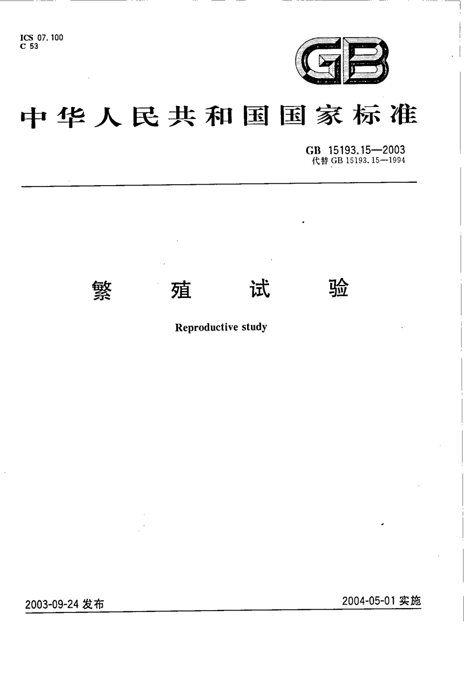 GB 15193.15-2003 繁殖试验.pdf_第1页