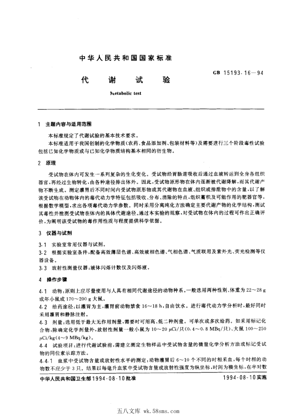 GB 15193.16-1994 代谢试验.pdf_第1页