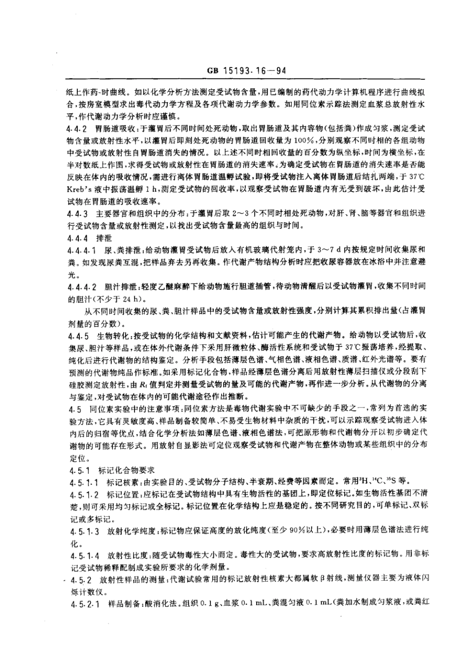GB 15193.16-1994 代谢试验.pdf_第2页