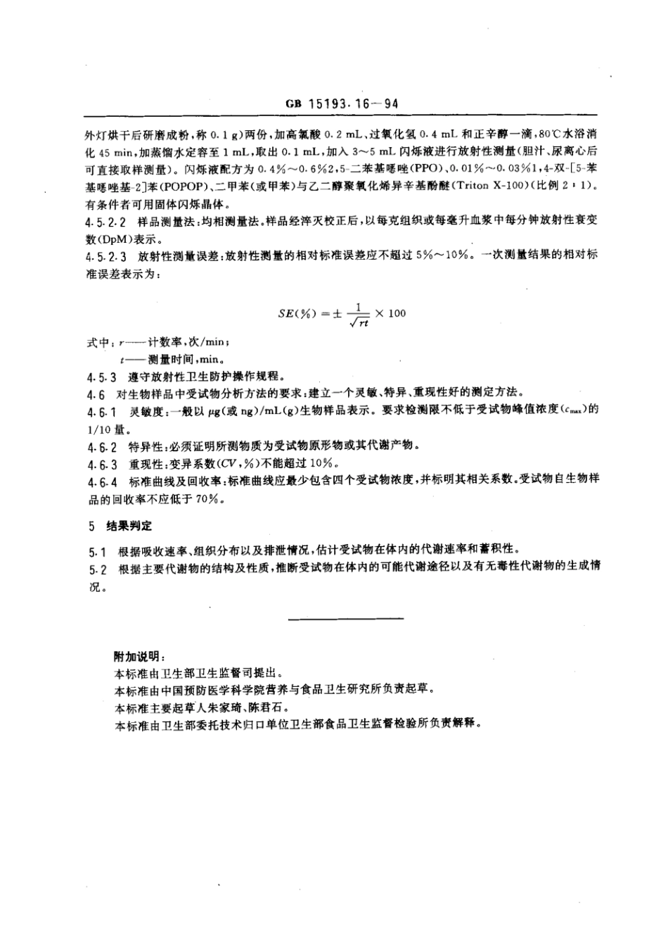 GB 15193.16-1994 代谢试验.pdf_第3页