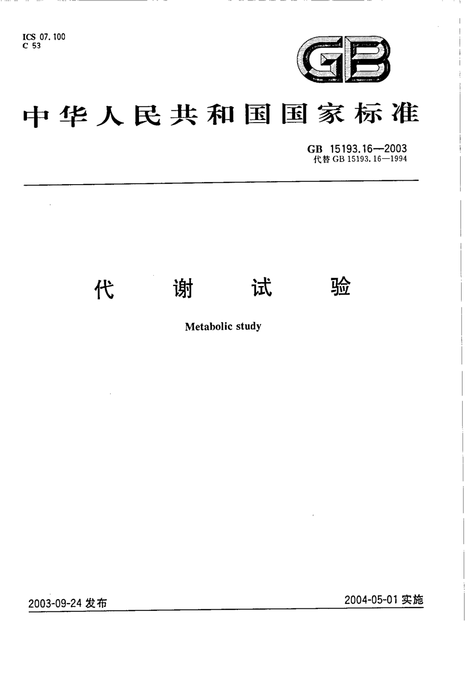 GB 15193.16-2003 代谢试验.pdf_第1页