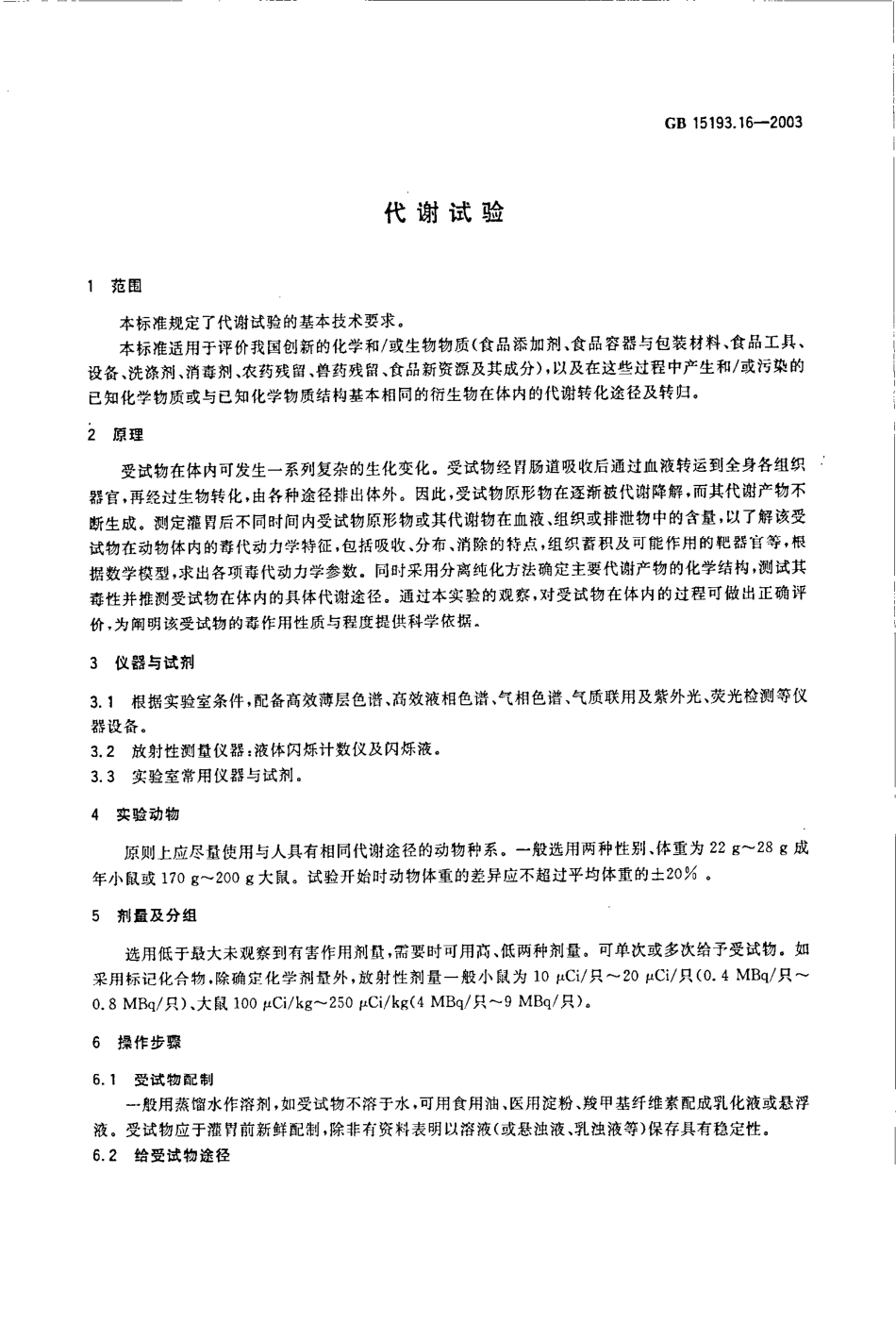 GB 15193.16-2003 代谢试验.pdf_第3页
