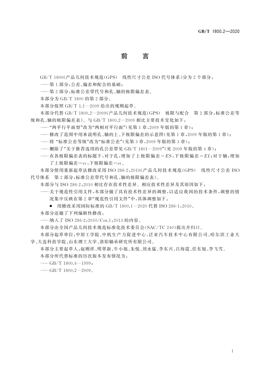 GBT 1800.2-2020 产品几何技术规范（GPS） 线性尺寸公差ISO代号体系 第2部分：标准公差带代号和孔、轴的极限偏差表.pdf_第2页