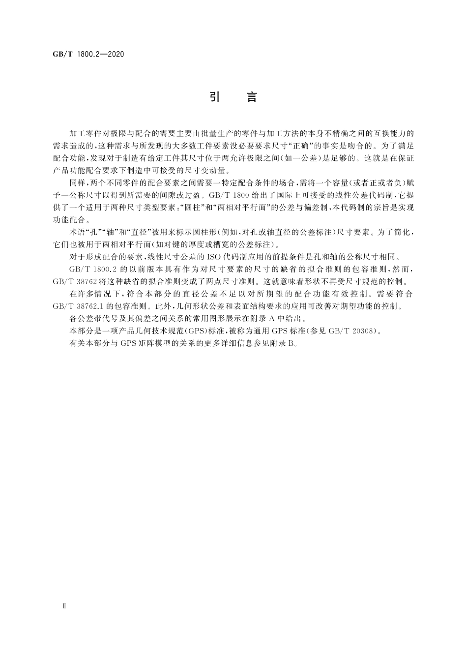 GBT 1800.2-2020 产品几何技术规范（GPS） 线性尺寸公差ISO代号体系 第2部分：标准公差带代号和孔、轴的极限偏差表.pdf_第3页