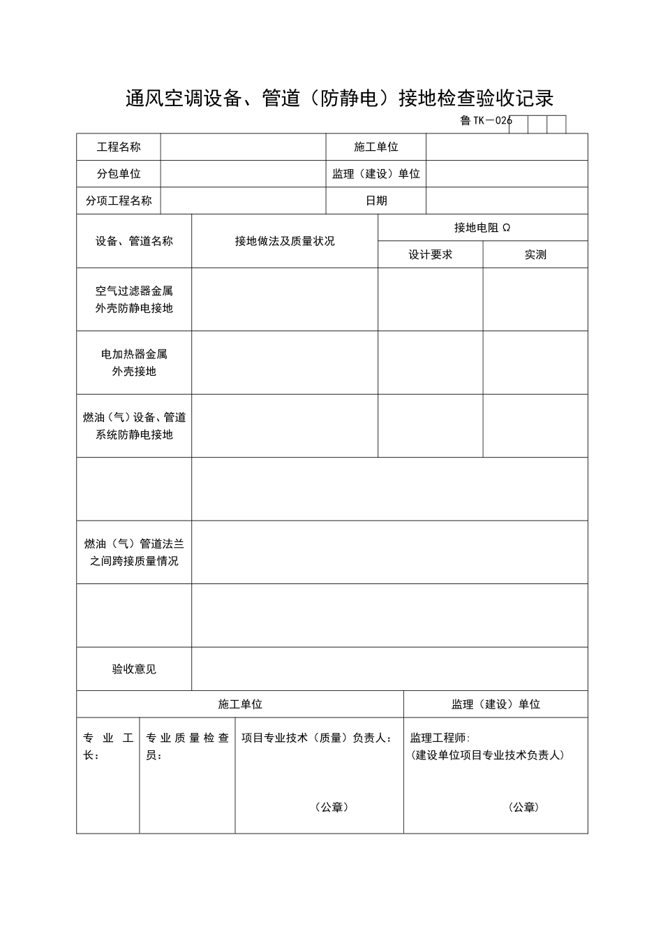 2025年工程资料模板：TK026.doc_第1页