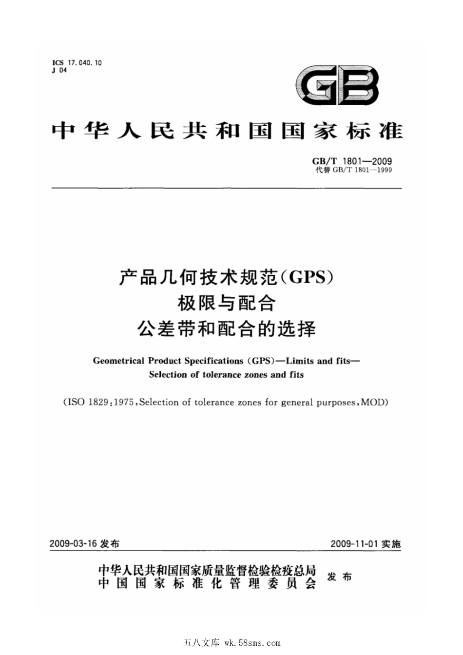 GBT 1801-2009 产品几何技术规范(GPS) 极限与配合 公差带和配合的选择.pdf_第1页