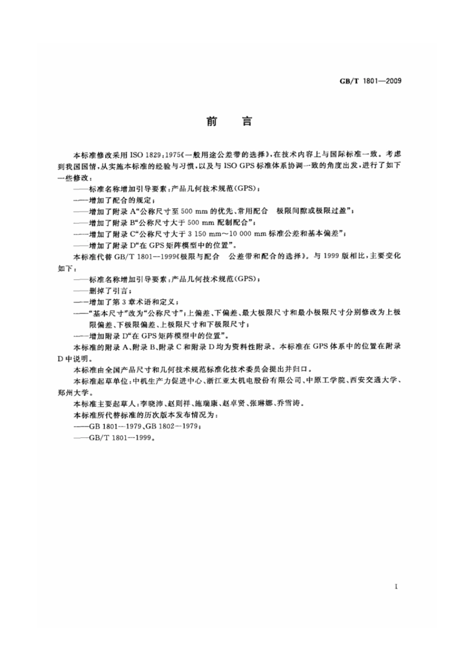 GBT 1801-2009 产品几何技术规范(GPS) 极限与配合 公差带和配合的选择.pdf_第2页