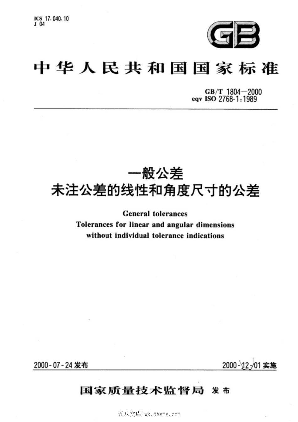 GBT 1804-2000 一般公差 未注公差的线性和角度尺寸的公差.pdf_第1页