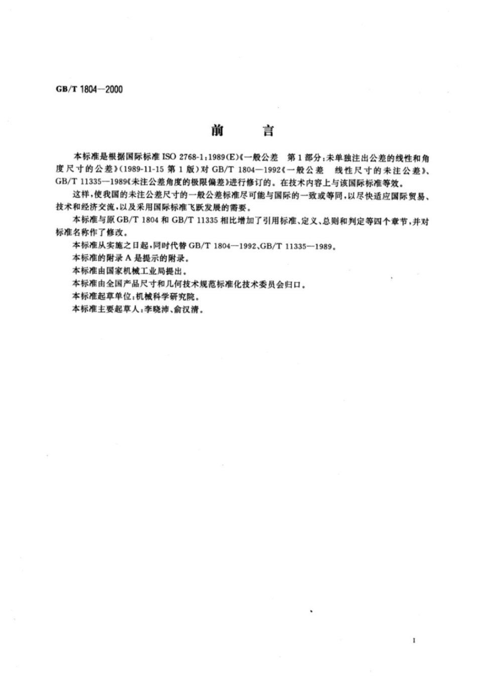 GBT 1804-2000 一般公差 未注公差的线性和角度尺寸的公差.pdf_第2页