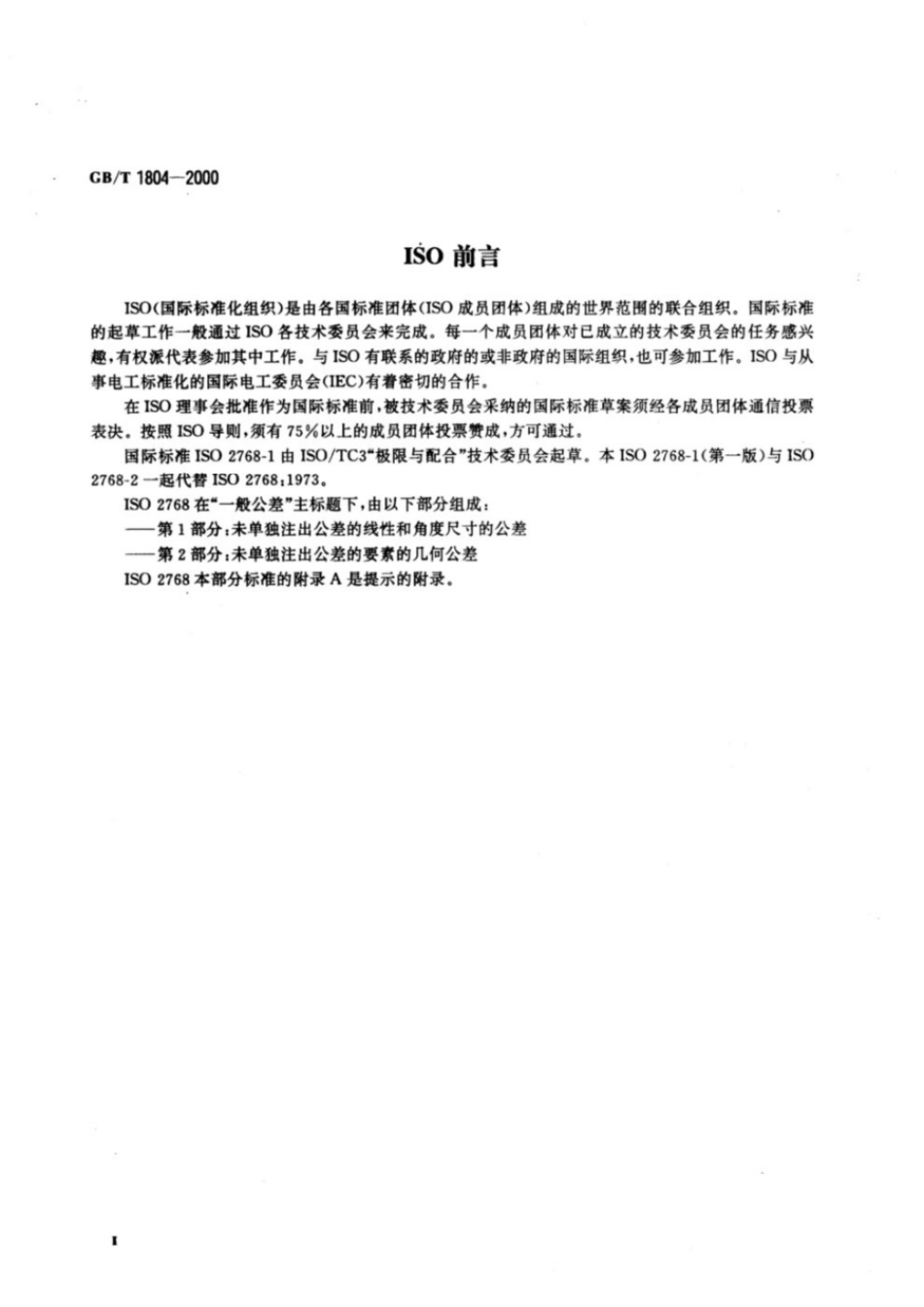 GBT 1804-2000 一般公差 未注公差的线性和角度尺寸的公差.pdf_第3页
