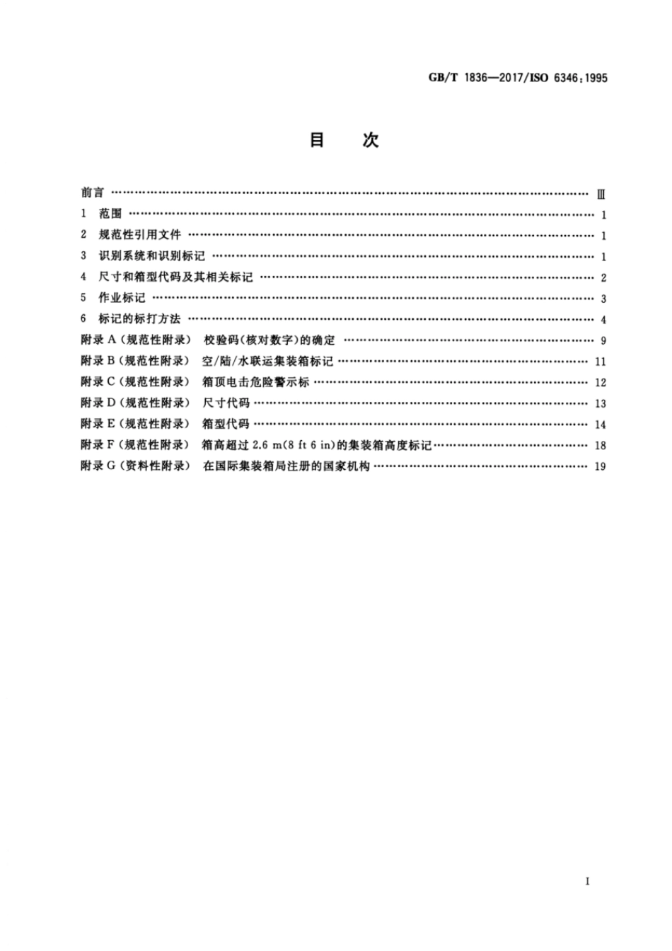 GBT 1836-2017 集装箱代码、识别和标记.pdf_第2页