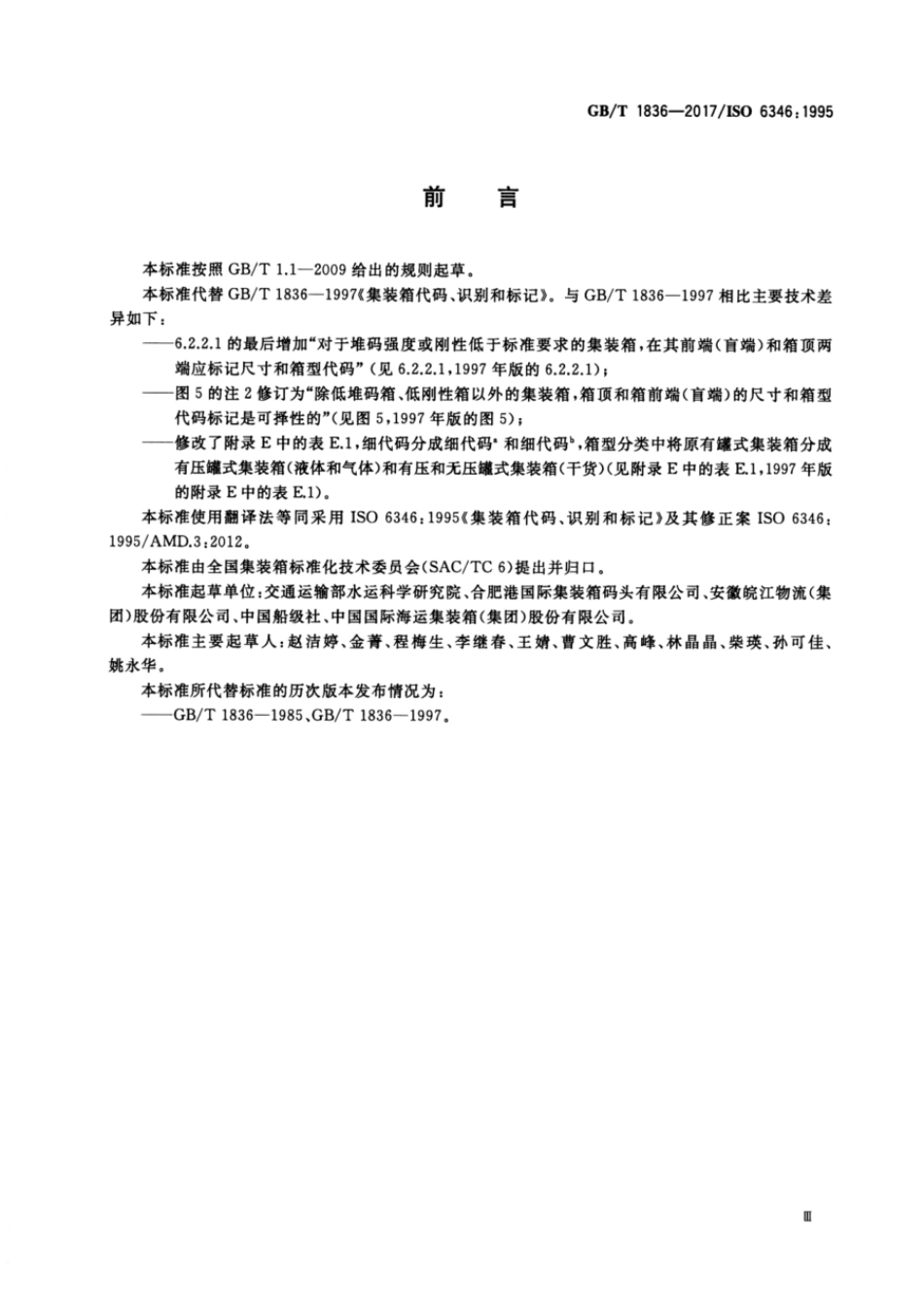 GBT 1836-2017 集装箱代码、识别和标记.pdf_第3页