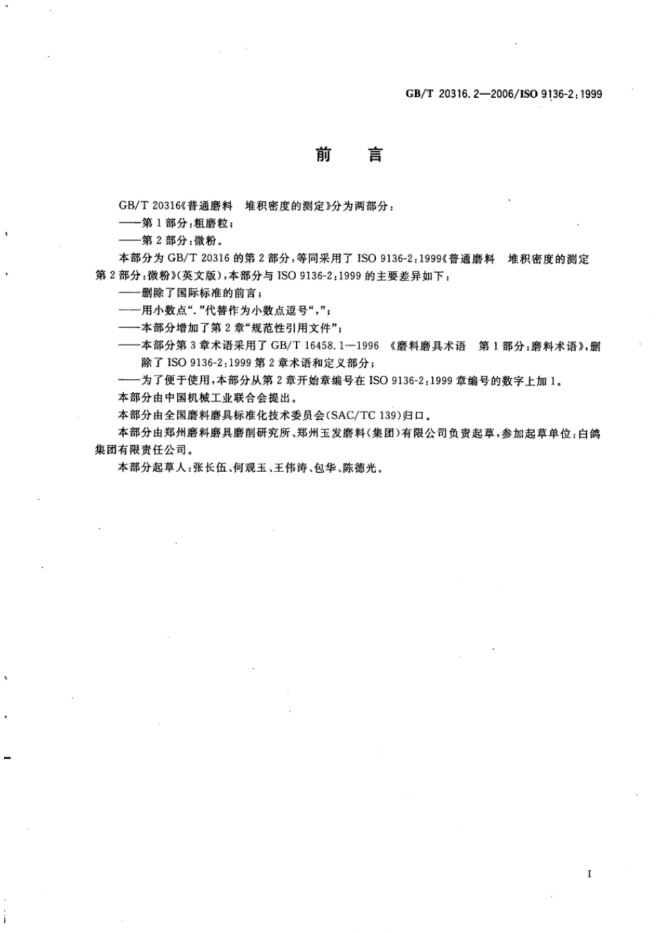 GBT 20316.2-2006 普通磨料 堆积密度的测定 第2部分：微粉.pdf_第2页