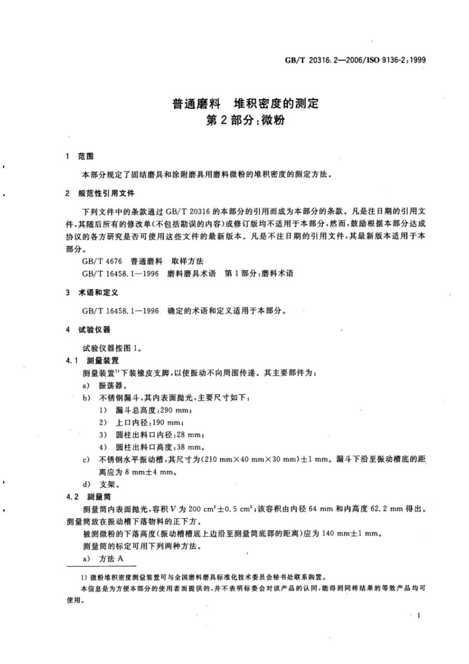 GBT 20316.2-2006 普通磨料 堆积密度的测定 第2部分：微粉.pdf_第3页