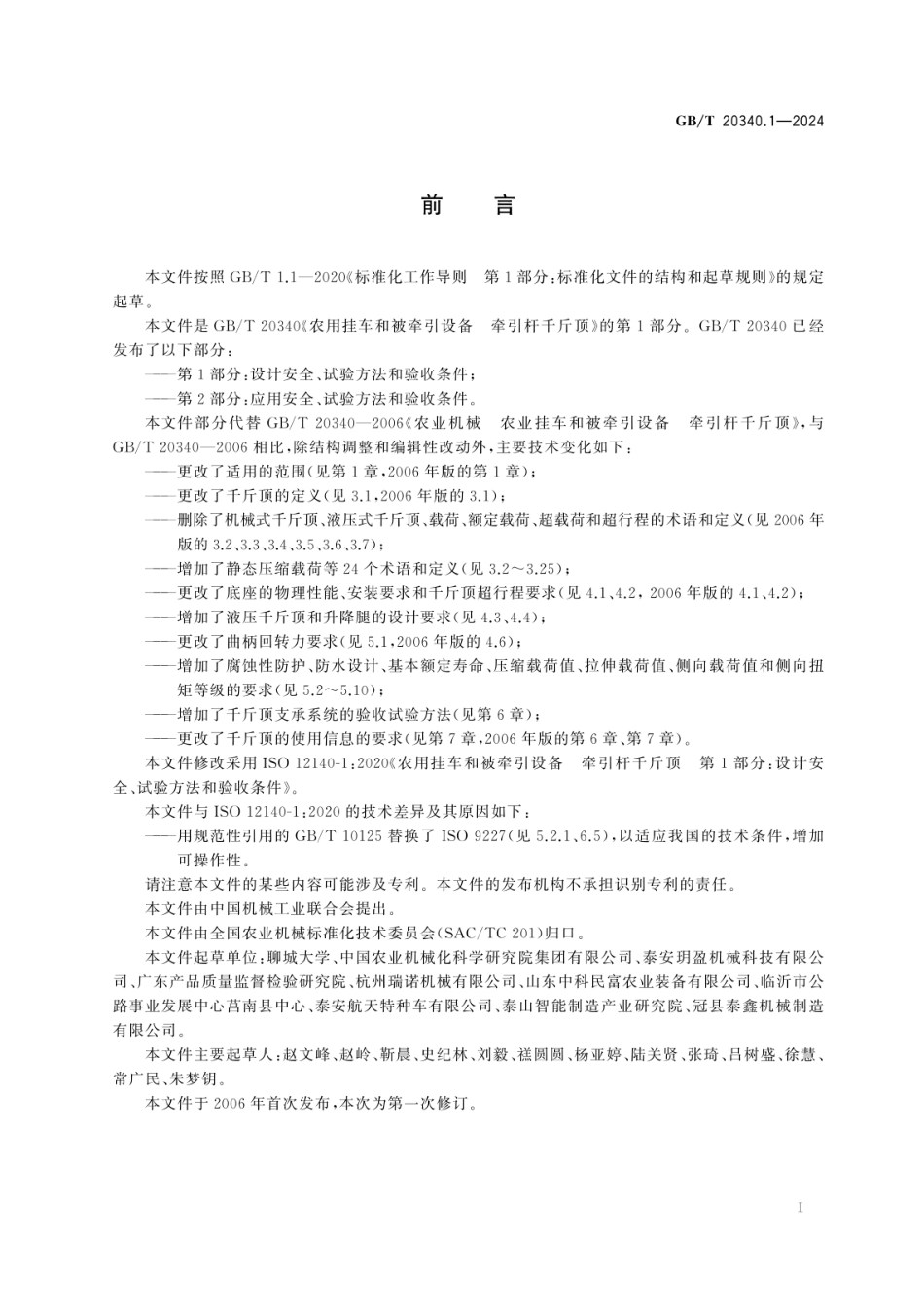 GBT 20340.1-2024 农用挂车和被牵引设备 牵引杆千斤顶 第1部分：设计安全、试验方法和验收条件.pdf_第2页