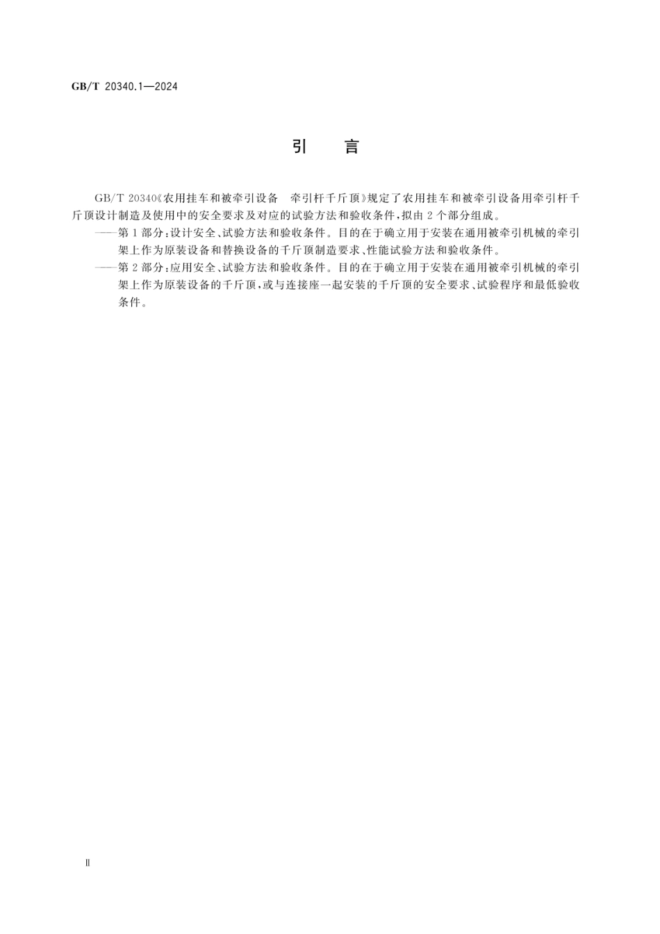 GBT 20340.1-2024 农用挂车和被牵引设备 牵引杆千斤顶 第1部分：设计安全、试验方法和验收条件.pdf_第3页