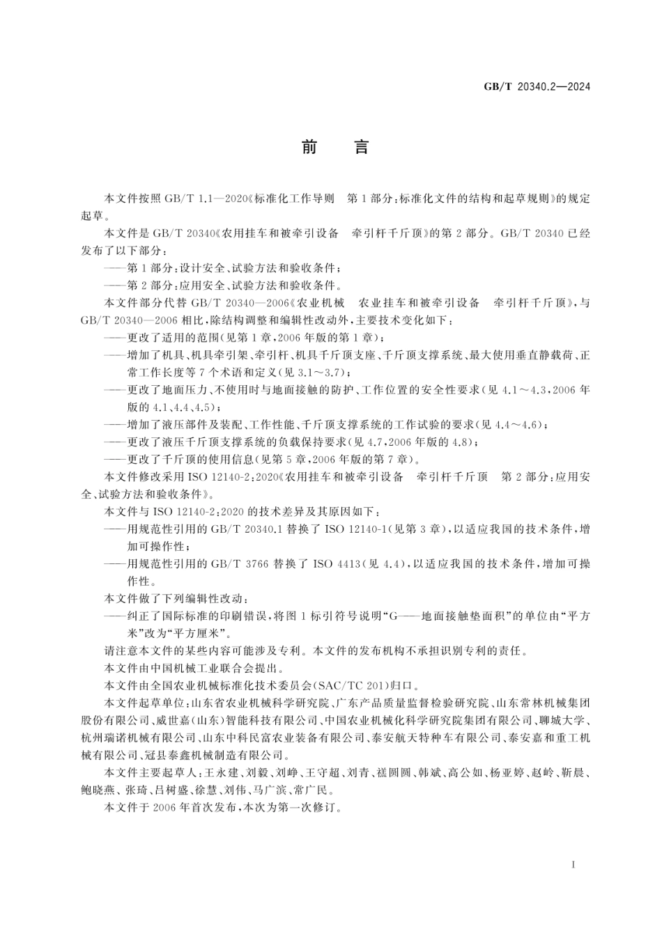 GBT 20340.2-2024 农用挂车和被牵引设备 牵引杆千斤顶 第2部分：应用安全、试验方法和验收条件.pdf_第2页
