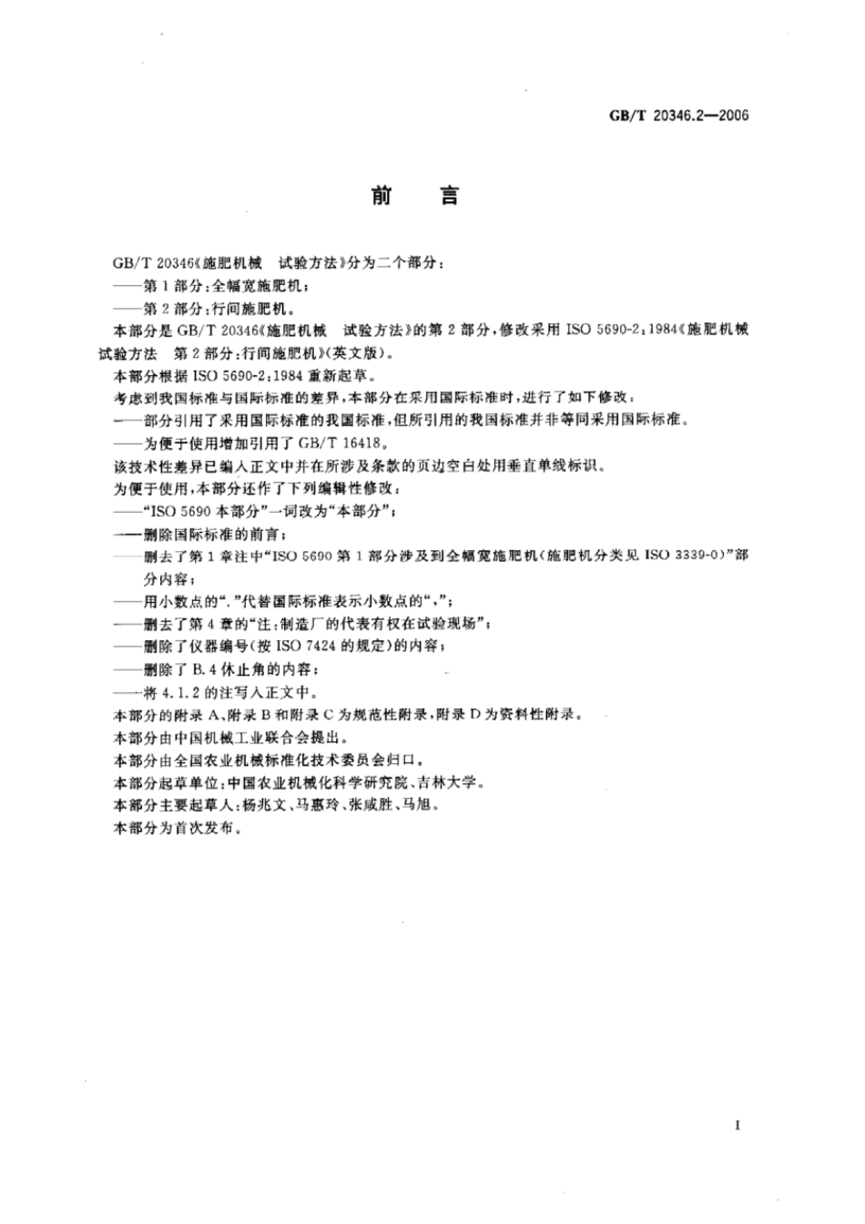 GBT 20346.2-2006 施肥机械 试验方法 第2部分:行间施肥机.pdf_第2页