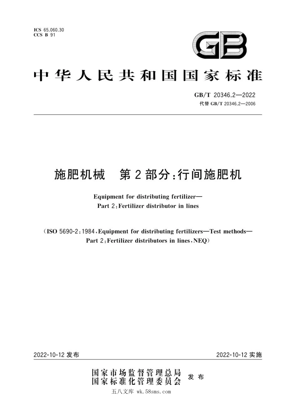 GBT 20346.2-2022 施肥机械 第2部分：行间施肥机.pdf_第1页