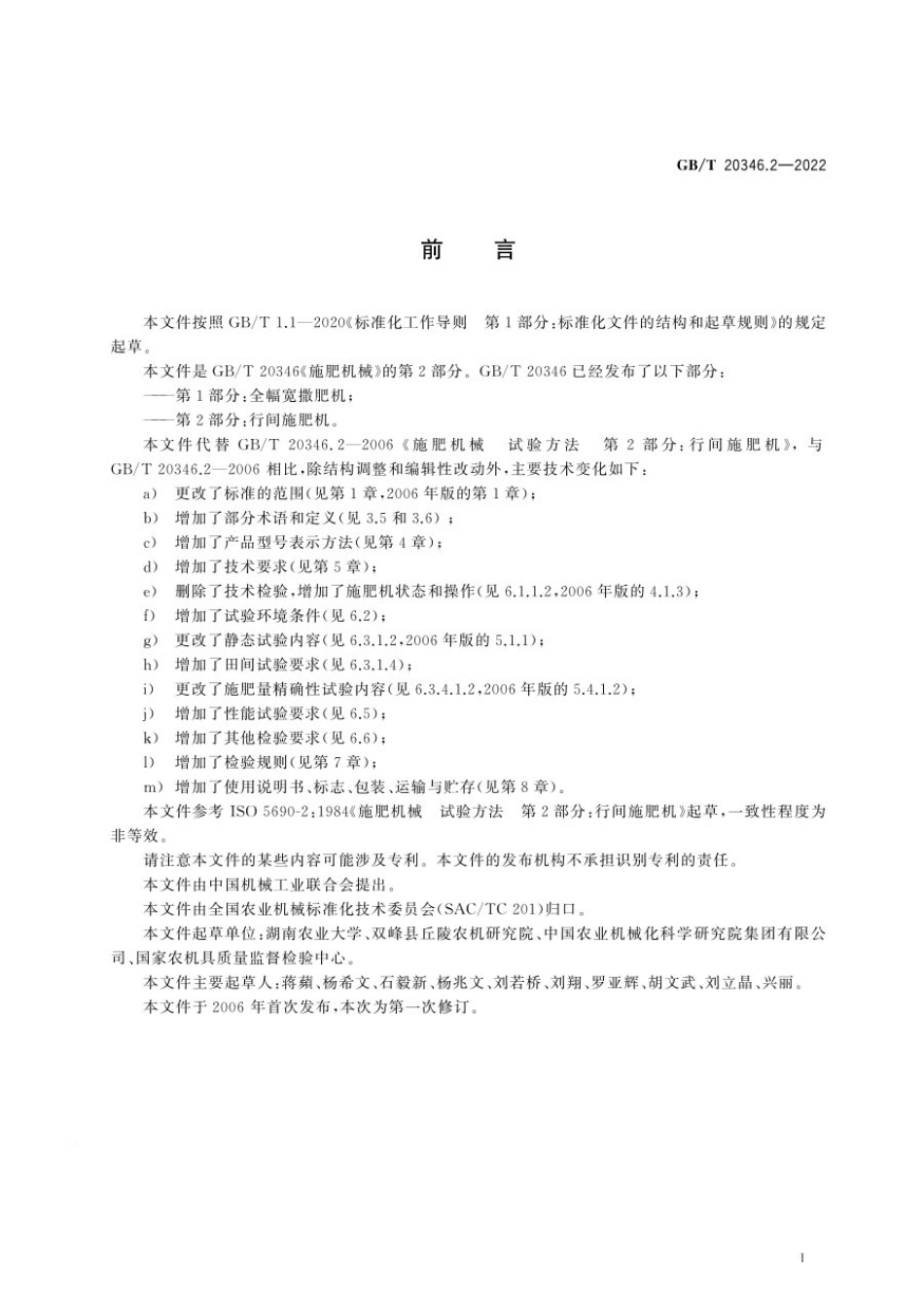 GBT 20346.2-2022 施肥机械 第2部分：行间施肥机.pdf_第2页