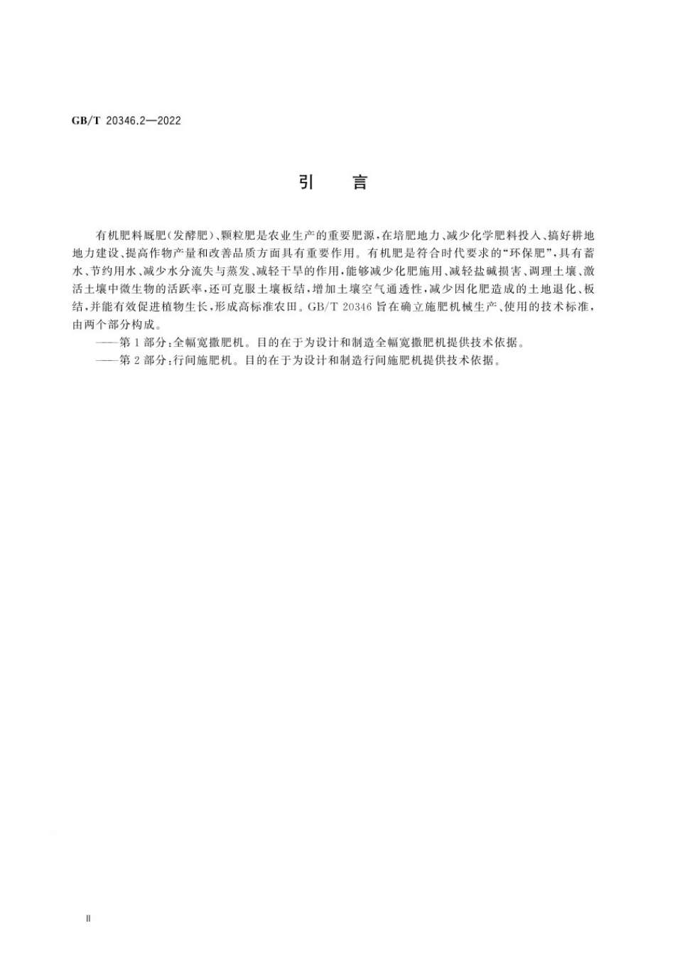 GBT 20346.2-2022 施肥机械 第2部分：行间施肥机.pdf_第3页