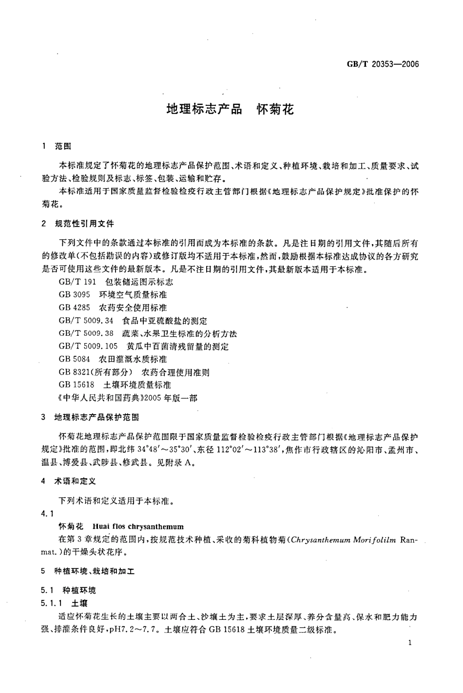 GBT 20353-2006 地理标志产品 怀菊花.pdf_第3页