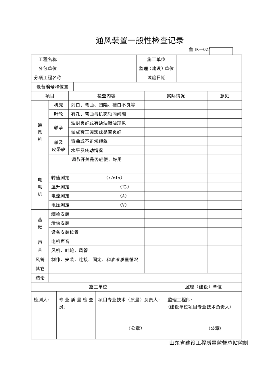 2025年工程资料模板：TK027.doc_第1页