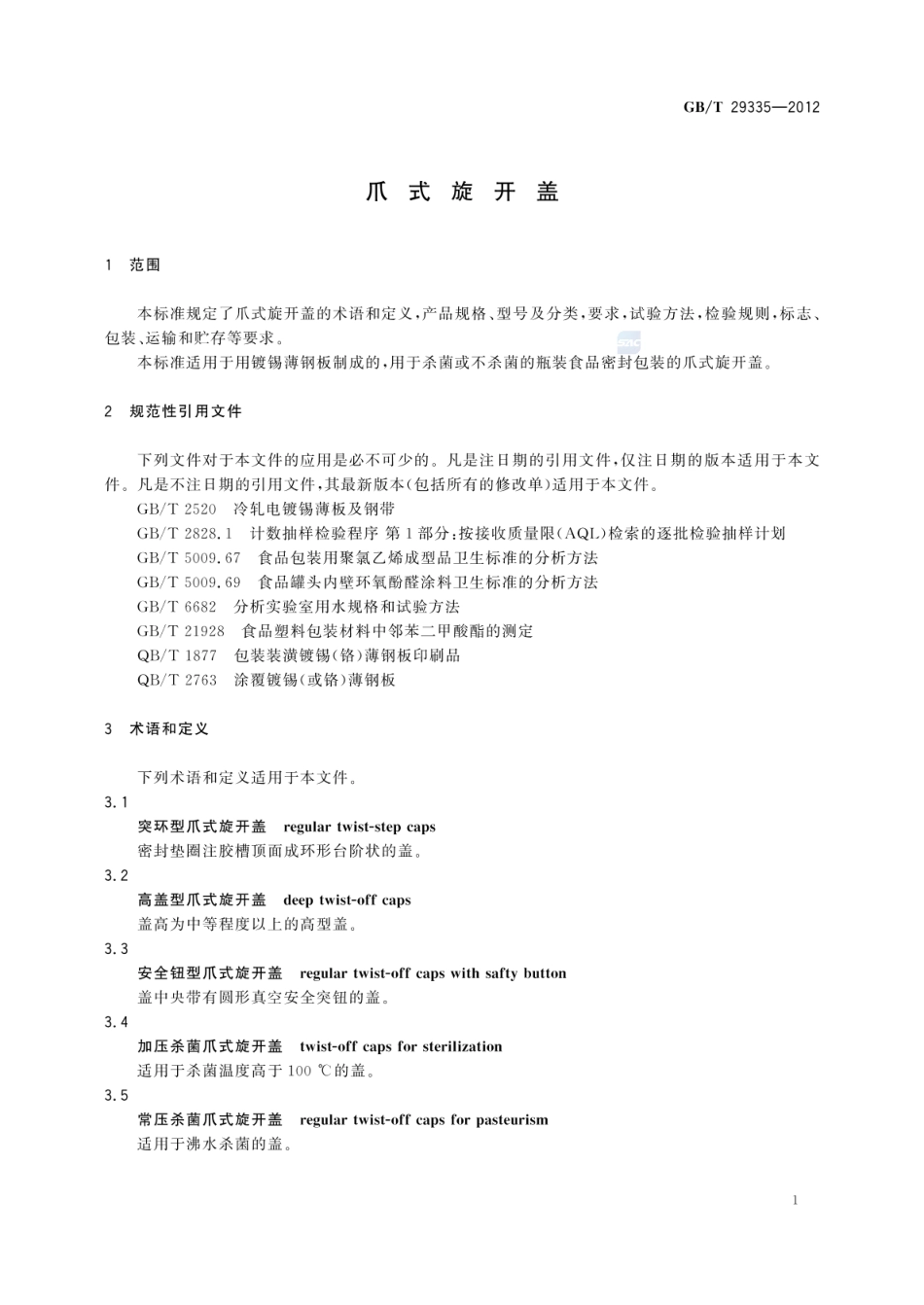 GBT 29335-2012 爪式旋开盖.pdf_第3页