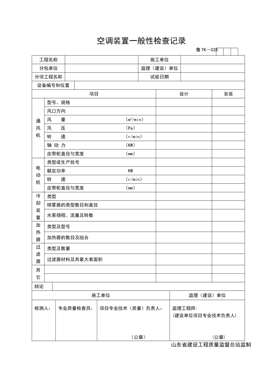 2025年工程资料模板：TK028.doc_第1页