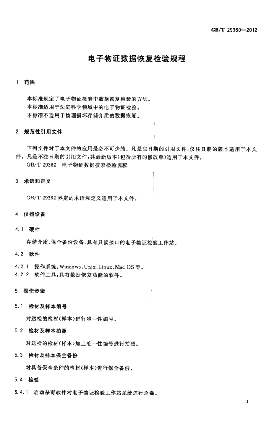 GBT 29360-2012 电子物证数据恢复检验规程.pdf_第3页