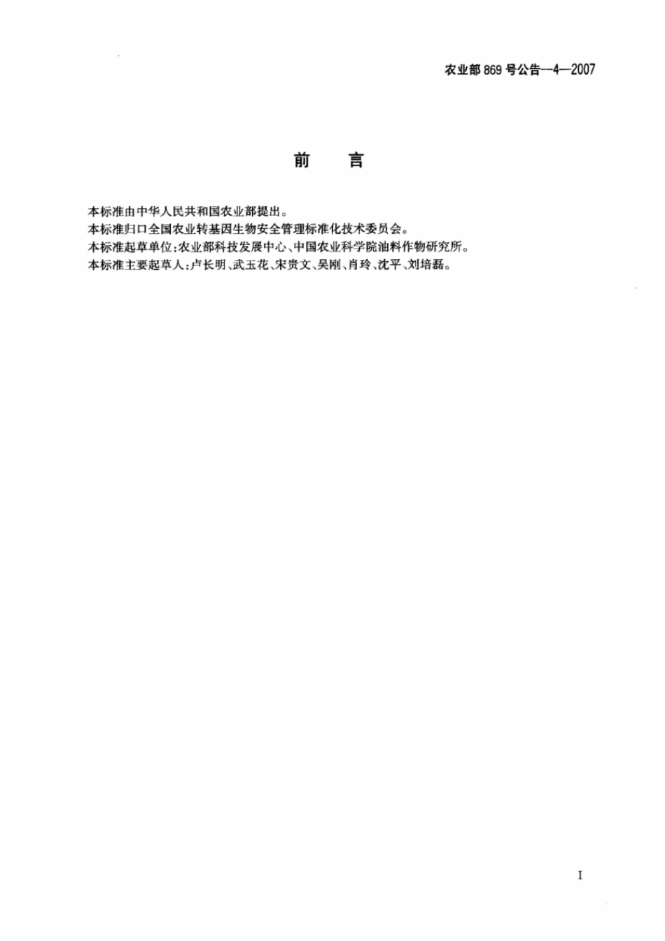 农业部869号公告-4-2007 转基因植物及其产品成分检测 抗除草剂油菜MS1、RF1及其衍生品种定性PCR方法.pdf_第2页