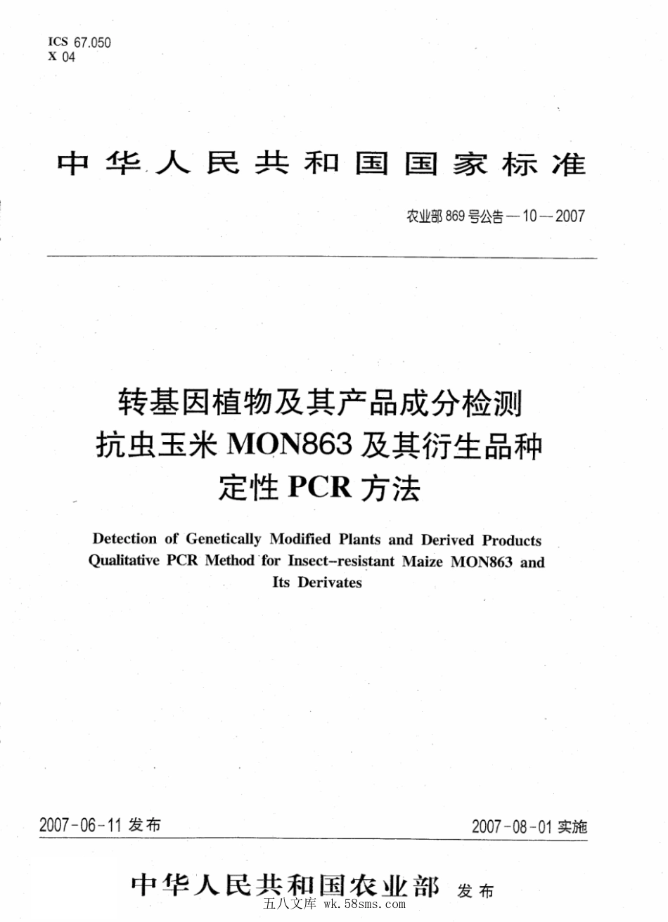 农业部869号公告-10-2007 转基因植物及其产品成分检测 抗虫玉米MON863及其衍生品种定性PCR方法.pdf_第1页