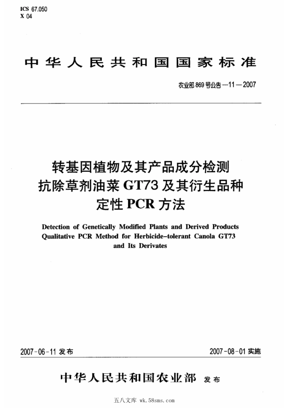 农业部869号公告-11-2007 转基因植物及其产品成分检测 抗除草剂油菜GT73及其衍生品种定性PCR方法.pdf_第1页