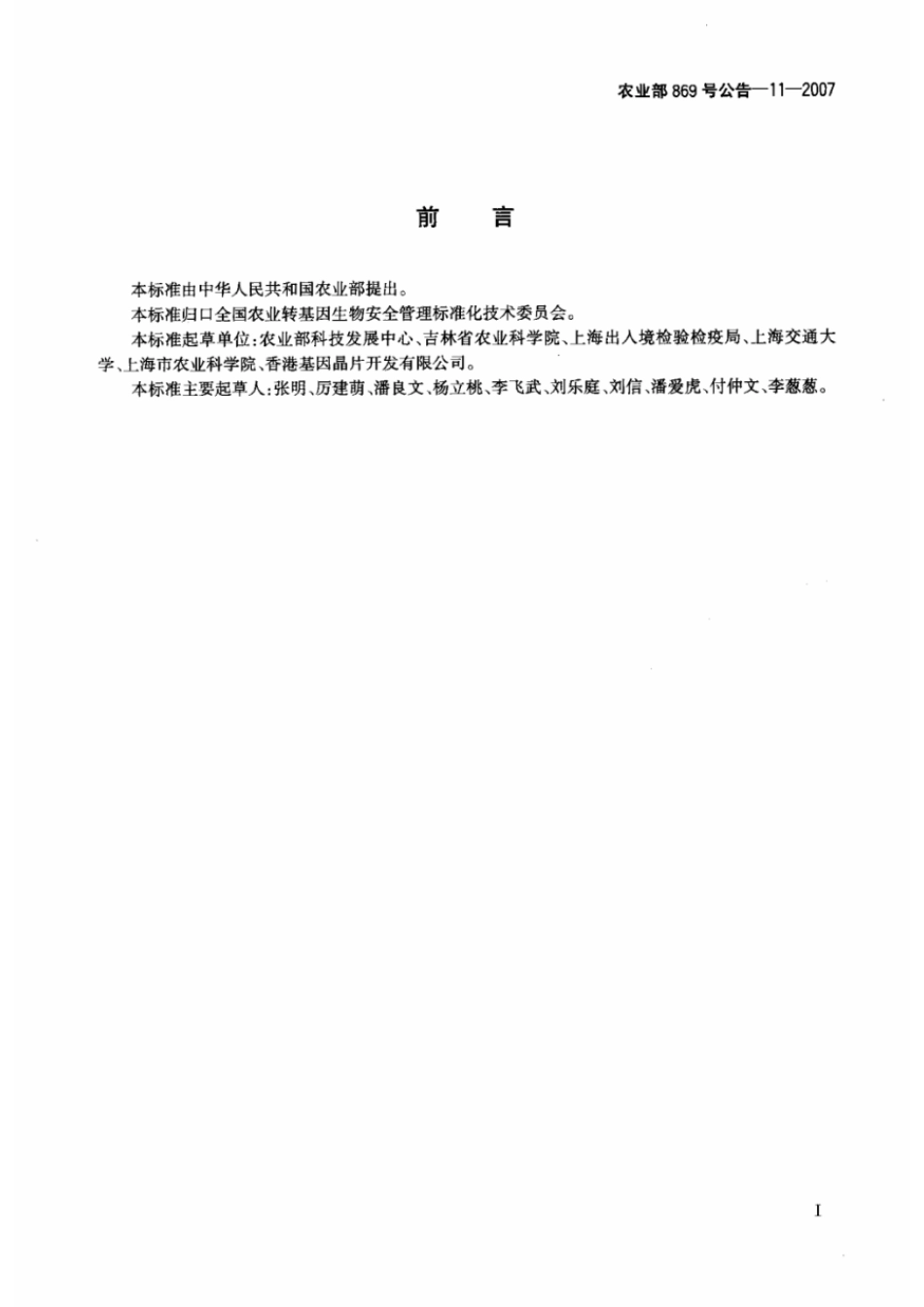 农业部869号公告-11-2007 转基因植物及其产品成分检测 抗除草剂油菜GT73及其衍生品种定性PCR方法.pdf_第2页