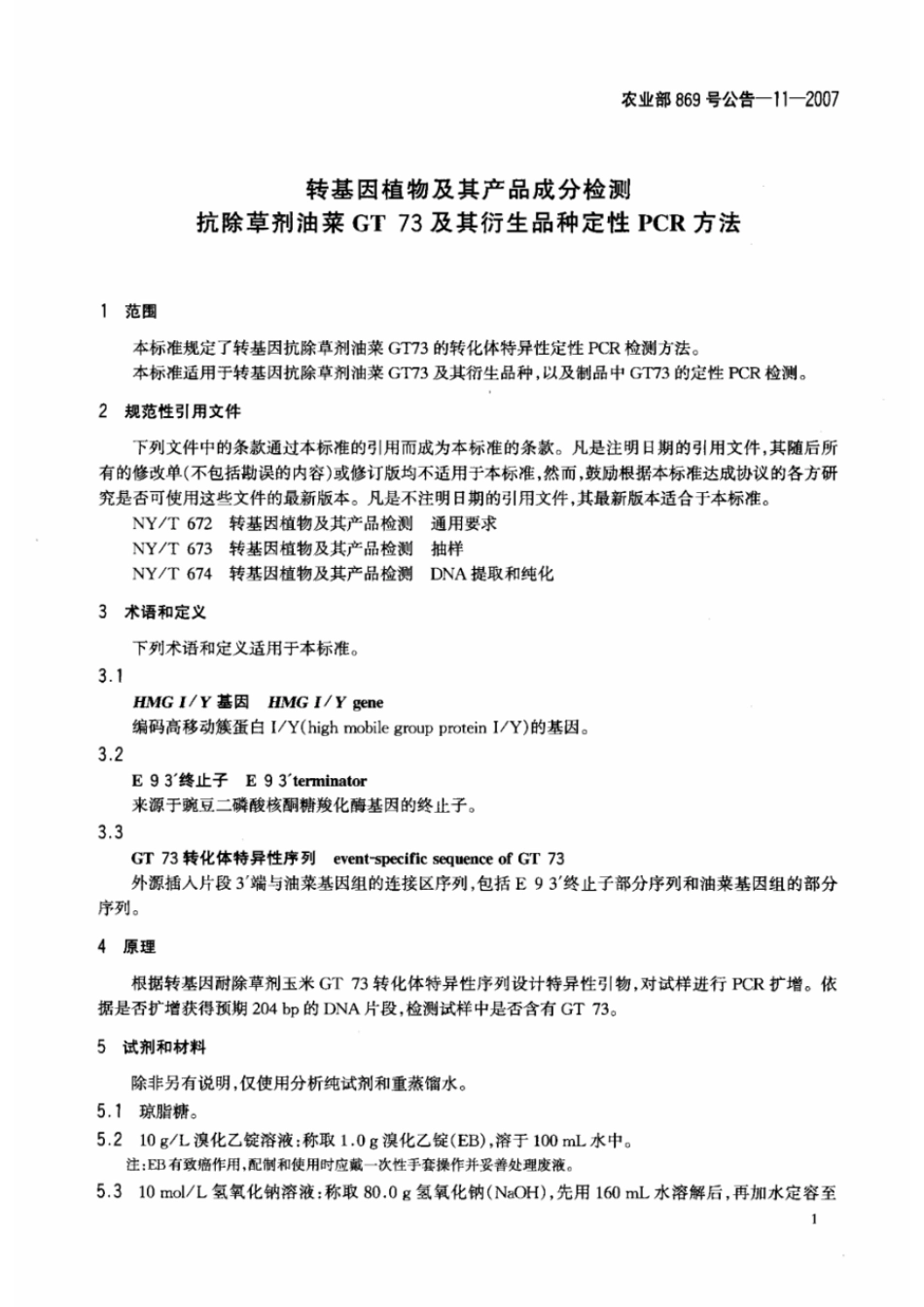 农业部869号公告-11-2007 转基因植物及其产品成分检测 抗除草剂油菜GT73及其衍生品种定性PCR方法.pdf_第3页