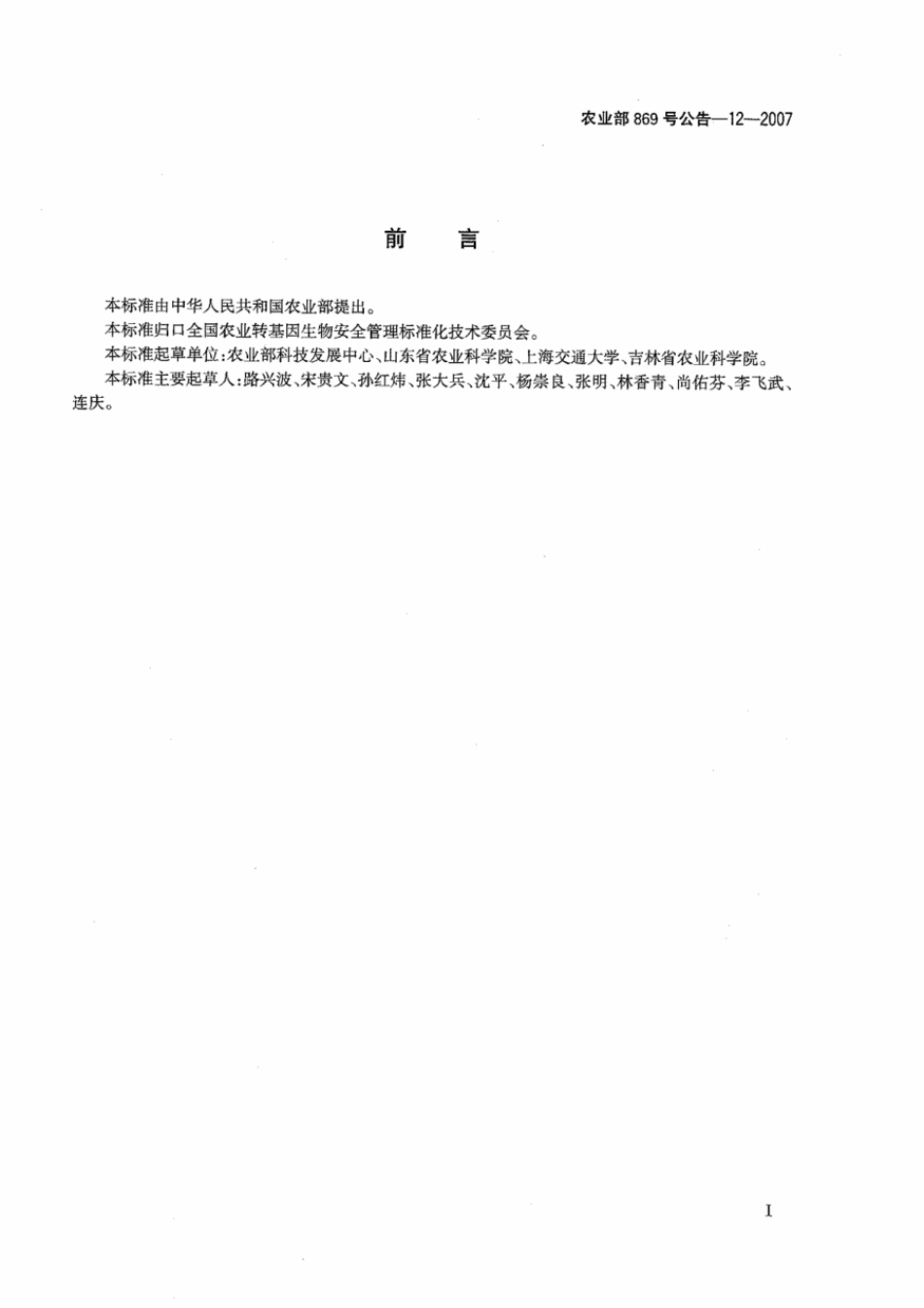 农业部869号公告-12-2007 转基因植物及其产品成分检测 耐除草剂玉米GA21及其衍生品种定性PCR方法.pdf_第2页