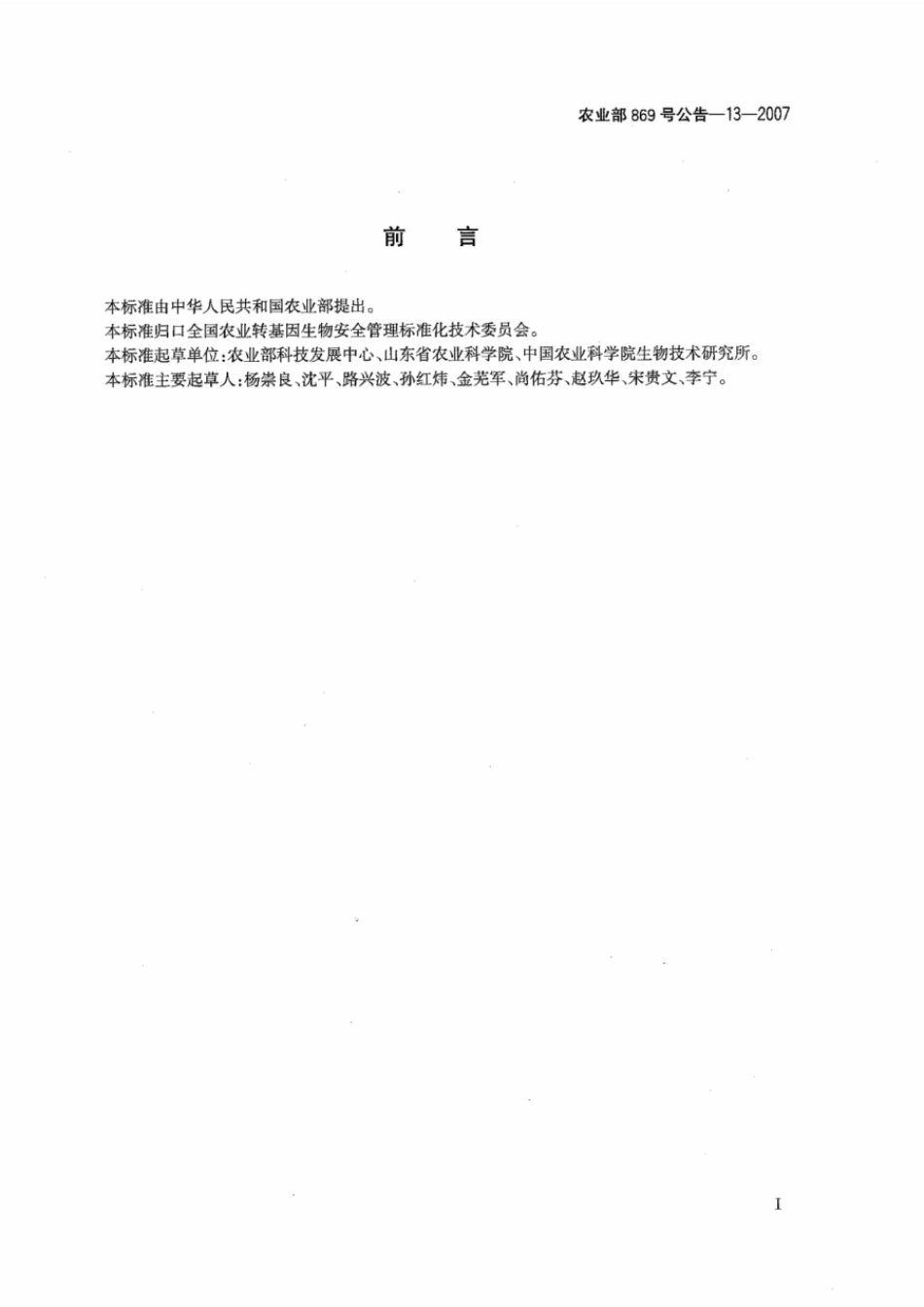 农业部869号公告-13-2007 转基因植物及其产品成分检测 耐除草剂玉米NK603及其衍生品种定性PCR方法.pdf_第2页