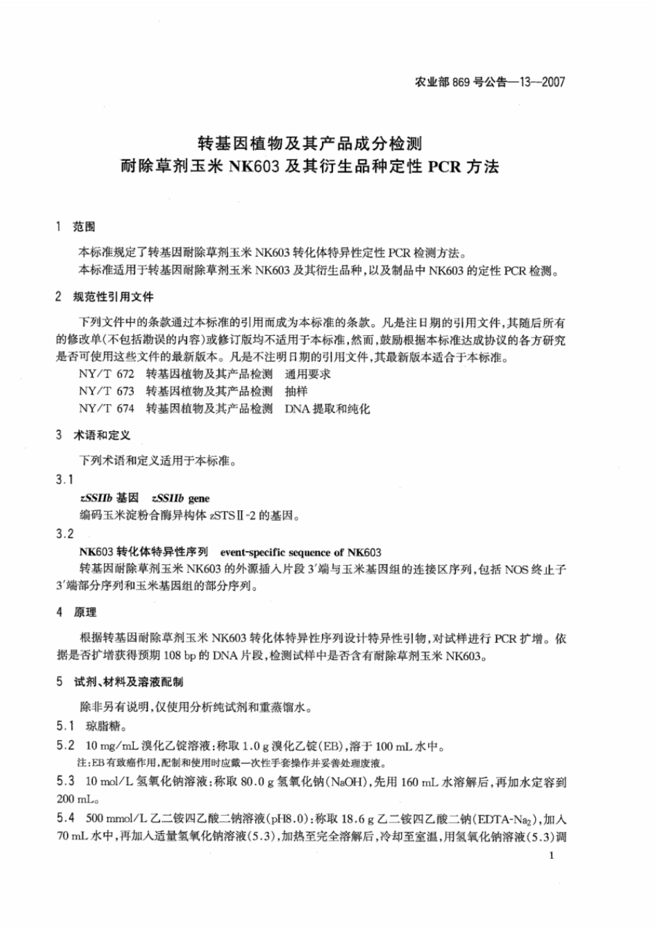 农业部869号公告-13-2007 转基因植物及其产品成分检测 耐除草剂玉米NK603及其衍生品种定性PCR方法.pdf_第3页