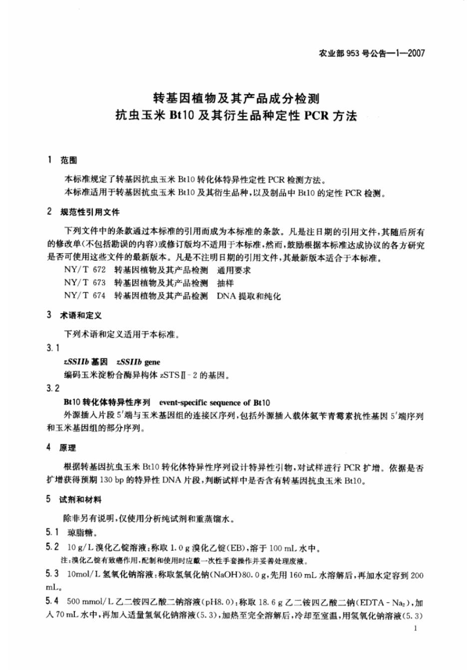 农业部953号公告-1-2007 转基因植物及其产品成分检测 抗玉米Bt10及其衍生品种 定性PCR方法.pdf_第3页