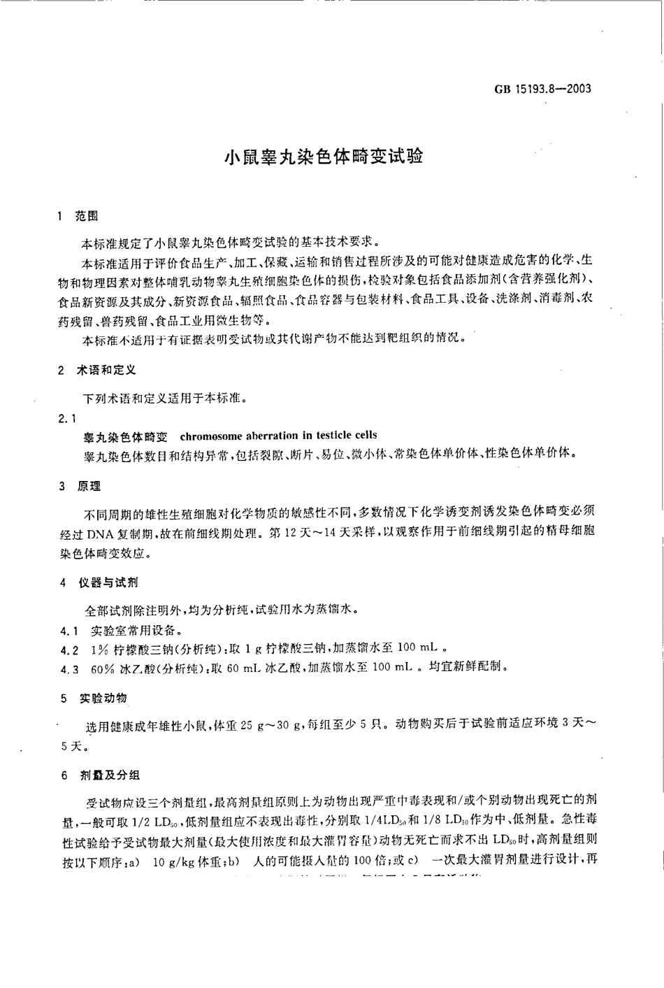 GB 15193.8-2003 小鼠睾丸染色体畸变试验.pdf_第3页