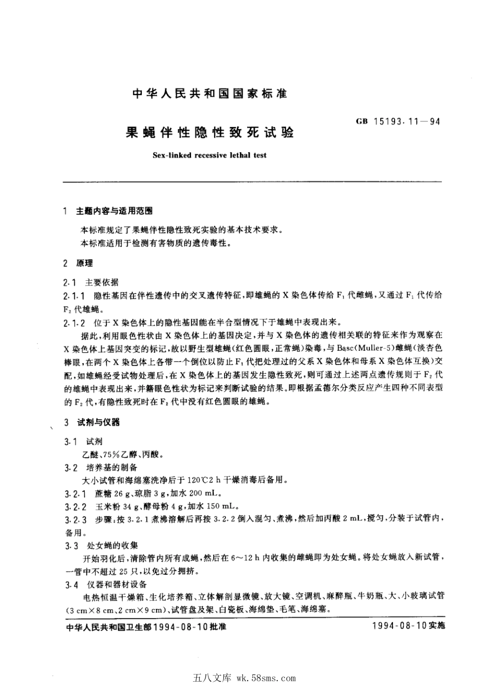 GB 15193.11-1994 果蝇伴性隐性致死试验.pdf_第1页